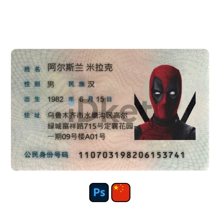 China-id-1 China ID Card PSD Template - Image 1